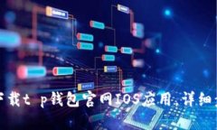 如何快速下载t p钱包官网IOS应用，详细