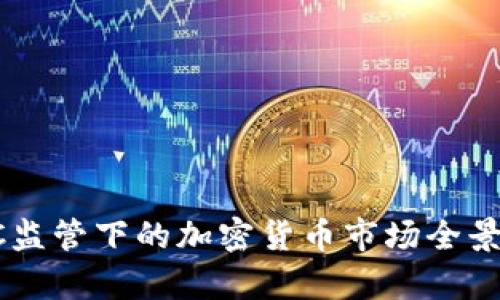 CFTC监管下的加密货币市场全景分析