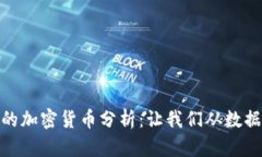 女性视角下的加密货币分析：让我们从