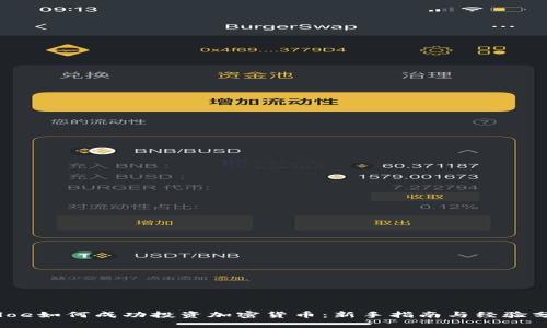 Chloe如何成功投资加密货币:新手指南与经验分享