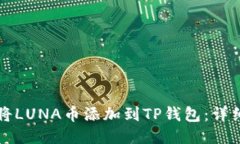如何将LUNA币添加到TP钱包：详细指南