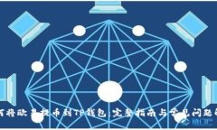 如何将欧易提币到TP钱包：完整指南与