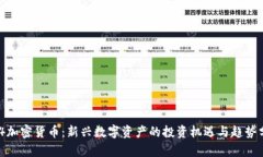 914加密货币：新兴数字资产的投资机遇
