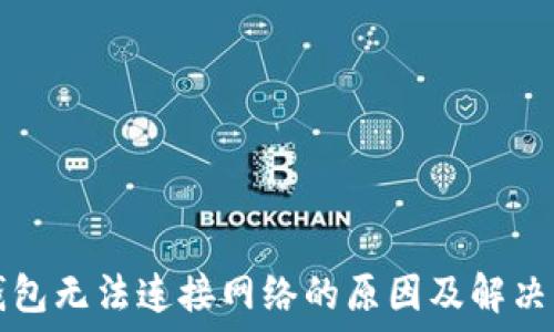   
TP钱包无法连接网络的原因及解决方案