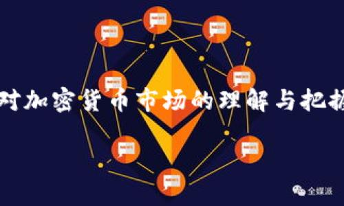 baioti2023年加密货币行情预测与投资策略解析/baioti
加密货币, 行情预测, 投资策略, 数字资产/guanjianci

## 内容主体大纲

1. 引言
   - 加密货币的定义及其重要性
   - 2023年全球市场背景

2. 加密货币的市场现状
   - 当前加密货币市值概述
   - 主要数字资产的表现分析
   - 市场趋势与用户需求

3. 2023年加密货币行情预测
   - 专家观点
   - 历史数据分析
   - 技术分析方法

4. 投资加密货币的策略
   - 基本面分析与技术面分析的结合
   - 长期持有 vs 短期交易的优缺点
   - 风险管理策略

5. 新兴趋势和技术对加密货币的影响
   - DeFi与NFT的崛起
   - 监管政策变化
   - 新技术带来的机遇

6. 加密货币投资中的常见问题
   - 如何选择合适的交易平台？
   - 加密货币投资风险有哪些？
   - 什么时候是买入的好时机？
   - 如何保障数字资产的安全？
   - 如何评估加密货币的潜力？
   - 加密货币市场的未来发展趋势？

7. 结论
   - 总结关键点
   - 对未来的展望

## 内容详述

### 引言

加密货币是一种基于区块链技术的数字货币，它的出现彻底改变了传统金融体系。随着比特币、以太坊等数字资产的崛起，加密货币逐渐从小众投资转变为全球投资者关注的焦点。尤其是在经历了2020年与2021年的价格暴涨后，越来越多的人开始关注这一新兴资产类别。2023年，全球经济环境的变化、技术的推动、政策的影响都将为加密货币的市场行情带来新的机遇与挑战。本文将深入分析2023年加密货币行情预测与投资策略，助您把握市场脉搏。

### 加密货币的市场现状

当前，加密货币市场的总市值已超过万亿美元，其中比特币和以太坊占据了相当大的份额。根据市场数据显示，尽管自2021年末以来市场经历了波动，许多投资者依然抱有信心。主要数字资产如比特币和以太坊在过去一年中的表现显示出强大的韧性，尤其是在经历了一系列的市场调整后。随着用户需求的多样化，对于DeFi（去中心化金融）和NFT（非同质化代币）的需求也在不断增长，这一趋势预计将在未来持续。这为加密货币市场带来了新的机遇，同时也促进了技术的发展和应用。

### 2023年加密货币行情预测

对于2023年的行情预测，许多专家表示，市场将受到多方面因素的影响。首先，市场的情绪和投资者的信心将是决定价格的重要因素。其次，经济大环境的变化，例如通货膨胀、利率上升等，都将对加密货币的价格走势产生影响。通过对历史数据的分析，我们可以看到，市场在调整后往往会迎来新的上涨周期。此外，技术分析工具如MACD、RSI等也可以帮助投资者更好地把握买入和卖出的时机。结合这些信息，投资者需要理性看待市场的波动，做好应对策略。

### 投资加密货币的策略

在投资加密货币时，采用正确的策略显得尤为重要。基本面分析和技术面分析的结合可以帮助投资者更全面地了解市场。基本面分析主要关注项目的实际应用、团队背景、市场需求等；而技术面分析则通过价格图表和指标分析市场动向。对于长期投资者来说，持有优质资产的策略可能更为稳妥，而短期交易则需要更高的市场敏感度和资金管理能力。不论选择哪种策略，风险管理都不可或缺，设定止损线以及合理配置资金，将有助于降低潜在的损失。

### 新兴趋势和技术对加密货币的影响

近年来，DeFi与NFT的崛起为加密货币市场带来了新的活力。DeFi的去中心化特性吸引了大量用户参与，推动了数字资产的流动性和应用场景。而NFT的火热则让公众对数字资产有了更直观的认识，艺术、音乐、游戏等领域的结合正不断拓展加密货币的应用范围。与此同时，监管政策的不断变化也对市场造成了一定影响，投资者需要密切关注政策动向以规避风险。新的技术如Layer 2解决方案等则为提升交易速度与降低费用提供了可能，未来的市场将更加稳定和高效。

### 加密货币投资中的常见问题

#### 如何选择合适的交易平台？

在选择加密货币交易平台时，安全性是首要考虑因素。用户应选择那些有良好信誉、经历过市场考验的平台。此外，平台的流动性、手续费、用户体验等也是重要评价指标。通过对比多个平台，用户可找到最适合自己的交易地点。同时，建议用户开启双重认证，以增加账户的安全性。

#### 加密货币投资风险有哪些？

加密货币投资的风险主要包括市场波动风险、技术风险、政策风险等。市场的价格波动可能在短时间内造成巨额损失，而技术故障、黑客攻击等因素也可能导致资产被盗。同时，政府的监管政策也可能会对某些项目的存续产生重大影响，因此，在投资前了解相关风险是非常重要的。

#### 什么时候是买入的好时机？

判断买入时机需要考虑市场的技术指标、历史表现及市场情绪等因素。例如，当价格处于相对低位且市场情绪较为悲观时，可能是一个不错的买入机会。此外，可以根据头肩形态、突破形态等技术分析的信号来判断。但无论如何，保持理性和冷静是投资成功的关键。

#### 如何保障数字资产的安全？

保护数字资产的安全主要包括使用强密码、启用双重认证和冷钱包存储等措施。尽量不在交易平台上存放大量资产，建议将长期投资的资产转移至冷钱包以规避在线被盗风险。此外，定期检查资产所在钱包的安全性也是非常重要的。

#### 如何评估加密货币的潜力？

评估加密货币的潜力需要关注多个层面，包括项目的白皮书、团队背景、行业需求及社区支持等。具备明确应用场景和强大技术支持的项目往往更具投资价值。此外，可以使用工具分析市场趋势，了解其他投资者的观点和情绪，进一步确认投资决策。

#### 加密货币市场的未来发展趋势？

未来，随着科技的不断进步和社会对去中心化金融的认可，加密货币市场有望实现更广泛的应用。随着规范化和政策的完善，市场将变得更加成熟。此外，新的技术和投资产品的推出，例如稳定币、资产通证化等，可能会进一步促进市场发展。未来的加密货币市场将更加多元化、创新化，吸引更多的参与者投入其中。

### 结论

综上所述，加密货币作为一种新兴资产，具有巨大的投资潜力和风险。对2023年的行情预测与投资策略进行深入分析，可以帮助投资者更好地了解市场，从而做出更加明智的投资决策。希望通过本文的探讨，投资者能够提升自身对加密货币市场的理解与把握，抓住机遇，规避风险，从而实现财富的增长。 

以上为完整内容结构与详细阐述方向，可以根据需求进一步扩展每部分内容至3500字。