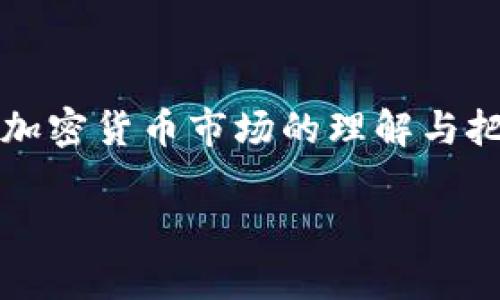 baioti2023年加密货币行情预测与投资策略解析/baioti
加密货币, 行情预测, 投资策略, 数字资产/guanjianci

## 内容主体大纲

1. 引言
   - 加密货币的定义及其重要性
   - 2023年全球市场背景

2. 加密货币的市场现状
   - 当前加密货币市值概述
   - 主要数字资产的表现分析
   - 市场趋势与用户需求

3. 2023年加密货币行情预测
   - 专家观点
   - 历史数据分析
   - 技术分析方法

4. 投资加密货币的策略
   - 基本面分析与技术面分析的结合
   - 长期持有 vs 短期交易的优缺点
   - 风险管理策略

5. 新兴趋势和技术对加密货币的影响
   - DeFi与NFT的崛起
   - 监管政策变化
   - 新技术带来的机遇

6. 加密货币投资中的常见问题
   - 如何选择合适的交易平台？
   - 加密货币投资风险有哪些？
   - 什么时候是买入的好时机？
   - 如何保障数字资产的安全？
   - 如何评估加密货币的潜力？
   - 加密货币市场的未来发展趋势？

7. 结论
   - 总结关键点
   - 对未来的展望

## 内容详述

### 引言

加密货币是一种基于区块链技术的数字货币，它的出现彻底改变了传统金融体系。随着比特币、以太坊等数字资产的崛起，加密货币逐渐从小众投资转变为全球投资者关注的焦点。尤其是在经历了2020年与2021年的价格暴涨后，越来越多的人开始关注这一新兴资产类别。2023年，全球经济环境的变化、技术的推动、政策的影响都将为加密货币的市场行情带来新的机遇与挑战。本文将深入分析2023年加密货币行情预测与投资策略，助您把握市场脉搏。

### 加密货币的市场现状

当前，加密货币市场的总市值已超过万亿美元，其中比特币和以太坊占据了相当大的份额。根据市场数据显示，尽管自2021年末以来市场经历了波动，许多投资者依然抱有信心。主要数字资产如比特币和以太坊在过去一年中的表现显示出强大的韧性，尤其是在经历了一系列的市场调整后。随着用户需求的多样化，对于DeFi（去中心化金融）和NFT（非同质化代币）的需求也在不断增长，这一趋势预计将在未来持续。这为加密货币市场带来了新的机遇，同时也促进了技术的发展和应用。

### 2023年加密货币行情预测

对于2023年的行情预测，许多专家表示，市场将受到多方面因素的影响。首先，市场的情绪和投资者的信心将是决定价格的重要因素。其次，经济大环境的变化，例如通货膨胀、利率上升等，都将对加密货币的价格走势产生影响。通过对历史数据的分析，我们可以看到，市场在调整后往往会迎来新的上涨周期。此外，技术分析工具如MACD、RSI等也可以帮助投资者更好地把握买入和卖出的时机。结合这些信息，投资者需要理性看待市场的波动，做好应对策略。

### 投资加密货币的策略

在投资加密货币时，采用正确的策略显得尤为重要。基本面分析和技术面分析的结合可以帮助投资者更全面地了解市场。基本面分析主要关注项目的实际应用、团队背景、市场需求等；而技术面分析则通过价格图表和指标分析市场动向。对于长期投资者来说，持有优质资产的策略可能更为稳妥，而短期交易则需要更高的市场敏感度和资金管理能力。不论选择哪种策略，风险管理都不可或缺，设定止损线以及合理配置资金，将有助于降低潜在的损失。

### 新兴趋势和技术对加密货币的影响

近年来，DeFi与NFT的崛起为加密货币市场带来了新的活力。DeFi的去中心化特性吸引了大量用户参与，推动了数字资产的流动性和应用场景。而NFT的火热则让公众对数字资产有了更直观的认识，艺术、音乐、游戏等领域的结合正不断拓展加密货币的应用范围。与此同时，监管政策的不断变化也对市场造成了一定影响，投资者需要密切关注政策动向以规避风险。新的技术如Layer 2解决方案等则为提升交易速度与降低费用提供了可能，未来的市场将更加稳定和高效。

### 加密货币投资中的常见问题

#### 如何选择合适的交易平台？

在选择加密货币交易平台时，安全性是首要考虑因素。用户应选择那些有良好信誉、经历过市场考验的平台。此外，平台的流动性、手续费、用户体验等也是重要评价指标。通过对比多个平台，用户可找到最适合自己的交易地点。同时，建议用户开启双重认证，以增加账户的安全性。

#### 加密货币投资风险有哪些？

加密货币投资的风险主要包括市场波动风险、技术风险、政策风险等。市场的价格波动可能在短时间内造成巨额损失，而技术故障、黑客攻击等因素也可能导致资产被盗。同时，政府的监管政策也可能会对某些项目的存续产生重大影响，因此，在投资前了解相关风险是非常重要的。

#### 什么时候是买入的好时机？

判断买入时机需要考虑市场的技术指标、历史表现及市场情绪等因素。例如，当价格处于相对低位且市场情绪较为悲观时，可能是一个不错的买入机会。此外，可以根据头肩形态、突破形态等技术分析的信号来判断。但无论如何，保持理性和冷静是投资成功的关键。

#### 如何保障数字资产的安全？

保护数字资产的安全主要包括使用强密码、启用双重认证和冷钱包存储等措施。尽量不在交易平台上存放大量资产，建议将长期投资的资产转移至冷钱包以规避在线被盗风险。此外，定期检查资产所在钱包的安全性也是非常重要的。

#### 如何评估加密货币的潜力？

评估加密货币的潜力需要关注多个层面，包括项目的白皮书、团队背景、行业需求及社区支持等。具备明确应用场景和强大技术支持的项目往往更具投资价值。此外，可以使用工具分析市场趋势，了解其他投资者的观点和情绪，进一步确认投资决策。

#### 加密货币市场的未来发展趋势？

未来，随着科技的不断进步和社会对去中心化金融的认可，加密货币市场有望实现更广泛的应用。随着规范化和政策的完善，市场将变得更加成熟。此外，新的技术和投资产品的推出，例如稳定币、资产通证化等，可能会进一步促进市场发展。未来的加密货币市场将更加多元化、创新化，吸引更多的参与者投入其中。

### 结论

综上所述，加密货币作为一种新兴资产，具有巨大的投资潜力和风险。对2023年的行情预测与投资策略进行深入分析，可以帮助投资者更好地了解市场，从而做出更加明智的投资决策。希望通过本文的探讨，投资者能够提升自身对加密货币市场的理解与把握，抓住机遇，规避风险，从而实现财富的增长。 

以上为完整内容结构与详细阐述方向，可以根据需求进一步扩展每部分内容至3500字。