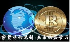   耶伦对加密货币的见解：未来的监管