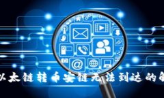 TP钱包以太链转币安链无法到达的解决