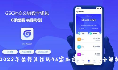 2023年值得关注的46家加密货币项目全解析