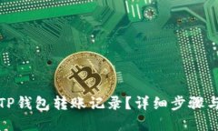 且的优质  如何删除TP钱包转账记录？