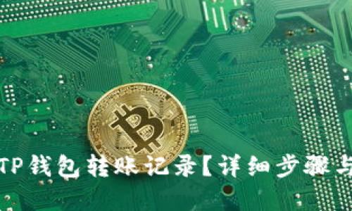 且的优质  
如何删除TP钱包转账记录？详细步骤与注意事项