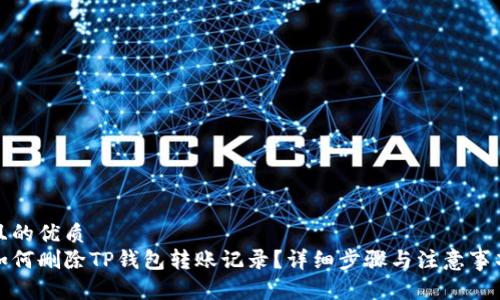 且的优质  
如何删除TP钱包转账记录？详细步骤与注意事项