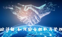 思考一个且的  TP钱包提币地址详解：
