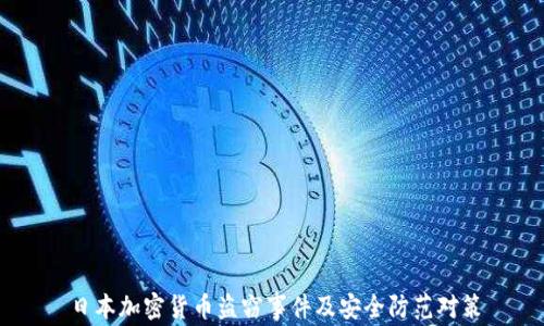 日本加密货币盗窃事件及安全防范对策