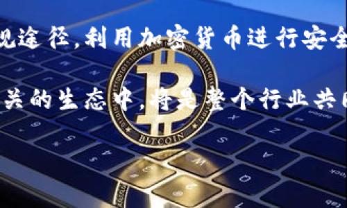 baioti加密货币转账的速度之王：哪个加密货币转账最快？/baioti  
加密货币转账, 速度, 比较, 区块链/guanjianci  

### 内容主体大纲

1. **引言**
   - 加密货币转账的背景
   - 为什么转账速度重要

2. **加密货币转账的基本概念**
   - 什么是加密货币？
   - 加密货币的转账机制
   - 区块链的作用与工作原理

3. **加密货币转账速度的影响因素**
   - 区块确认时间
   - 网络拥堵情况
   - 交易费用
   - 挖矿难度和区块大小

4. **各大加密货币转账速度对比**
   - 比特币转账速度
   - 以太坊转账速度
   - 瑞波币（XRP）转账速度
   - 莱特币转账速度
   - 其他快速转账的加密货币（如闪电网络、碳链等）

5. **选择最快的加密货币进行转账的考量**
   - 用户需求和使用场景
   - 安全性
   - 成本效益
   - 市场接受度

6. **转账最快的加密货币推荐**
   - 从速度、费用、安全多维度推荐
   - 具体应用场景（如跨境转账、日常支付等）

7. **常见问题解答**
   - 如何确保加密货币转账的安全性？
   - 转账速度有什么实际影响？
   - 如何选择合适的加密货币进行转账？
   - 加密货币转账的费用是如何计算的？
   - 为什么有些加密货币转账更快？
   - 加密货币转账的未来发展趋势是什么？

### 详细介绍（问题解答）

#### 如何确保加密货币转账的安全性？

确保加密货币转账的安全性是每位用户在进行交易时必须考虑的首要问题。首先，用户需要选择一个可信赖和值得信赖的钱包。不同类型的钱包（例如软件钱包、硬件钱包和纸钱包）提供不同程度的安全性。硬件钱包由于其离线存储的特性，通常被认为是安全性的最佳选择。此外，为了保护用户的私人密钥，启用双重身份验证（2FA）是非常重要的，这能够增加黑客获取用户资金的难度。

其次，用户在进行转账之前，应确保输入的收款地址是正确的。加密货币转账一旦执行就无法撤回，因此确认地址的准确性至关重要。此外，用户应对网络进行评估，避免在公共Wi-Fi环境中进行敏感的加密货币交易，以防止数据被窃取。

对于频繁转账的用户来说，了解不同加密货币的安全机制和潜在风险也十分重要。例如，比特币的区块链技术天生具有抗篡改能力，而一些新兴加密货币可能存在代码漏洞或经济模型缺陷，从而影响整体安全性。因此，深入研究不同币种的技术背景和社区的反馈，在转账之前一定要充分准备。

最后，定期更新与安装加密货币相关应用及其防病毒软件，定期备份钱包也能大幅提高用户的资金安全率。通过对资产进行多重保护，用户能够在较大程度上降低由于失误或网络攻击带来的财务损失。

#### 转账速度有什么实际影响？

转账速度对用户体验和商业应用都有显著的影响。首先，在个人用户层面，转账的速度直接影响了资金的流动效率。例如，当用户需要快速完成支付或者转账时，转账的延迟可能导致交易的失败或不便。在现有的市场环境中，尤其是在涉及国际转账和跨境支付时，转账的速度尤其重要，因为不同国家的银行结算可能需要几天的时间，而加密货币的直接转账可以实现几秒钟到几分钟内到达。一些快速交易能够较好地提升用户体验，从而促进更多用户的使用。

其次，在商业应用层面，转账速度的提高常常能够助力企业实现更高效的财务运作。例如，许多企业在进行跨国交易时会面临复杂的汇款流程和高昂的手续费，而使用加密货币可以瞬间完成大规模的资金转移，并且费用相比传统银行要低得多。因此转账速度可以直接促进机会和市场交易的加速，从而赋能企业在激烈的市场竞争中占据优势。

此外，在某些情况下，转账速度的快慢也可能直接关联到价格波动，尤其是在加密货币市场中。当大量资金迅速流入或流出某种资产时，会造成价格的剧烈变动。如果一个加密货币能够提供极高的转账速度，使用者就能够更快地抓住投资机会或者及时退出亏损，避免更大的风险。总的而言，转账速度的提升，对于个人用户、企业甚至整个金融生态而言都有至关重要的影响。

#### 如何选择合适的加密货币进行转账？

选择合适的加密货币进行转账时，用户需要考虑多个因素。首先，转账速度是用户的直接关注点。不同的加密货币在处理交易的速度上存在差异，例如，瑞波币(XRP)的转账速度相对较快，而比特币则反之。此外，用户应该在具备一定的技术知识下，对各个币种的底层技术、网络拥堵情况进行调查，以做出理智的选择。

其次，交易费用也是用户在选择加密货币时考虑的重要因素。虽然某些加密货币的转账速度很快，但若手续费过高，这可能会影响到使用者的决策。以太坊的高峰期就有过因为违规用户使用比赛的情况下导致交易费用上升的情况。因此，了解不同加密货币的交易费用结构能够帮助用户选择性价比更高的币种进行转账。

另外，用户在选择加密货币时，还需关注其整体市场认可度与安全性。加密货币的市场接受度不仅影响其使用范围，也反映了该币种的稳定性和可靠性。例如，一些新兴的加密货币尽管转账非常快速，但由于市场尚未成熟，其安全性和风险控制存在不确定性。这就要求用户在选择时，需权衡初期小众币种与成熟，让人放心的币种之间的抉择。

最后，用户需求和使用场景也是不能忽视的因素。不同的转账目的需要选择不同的加密货币，如日常消费推荐使用费用较低且快速的币种，而跨境汇款则更适合使用流动性高的主流币种。综合考虑用户需求、转账速度、交易费用及市场认可度等因素，将有助于找出最合适的加密货币进行转账。

#### 加密货币转账的费用是如何计算的？

加密货币转账的费用是影响交易的一个决定性因素，通常情况下，用户在进行转账时需支付的费用会根据多种因素而变化。首先，不同的加密货币其交易费用结构各有差异。大多数加密货币网络采用的是“按需付费”的模式，用户输入的交易费用越高，矿工处理这些交易的优先级就越高。在区块链网络繁忙的时候，交易费用可能会大幅上升，从而导致用户所支付的费用不同。

其次，特定交易的复杂程度也会影响费用的高低。一般来说，简单的转账交易费用会低于复杂智能合约的交易，这一原则在以太坊上尤为明显，因为以太坊支持的智能合约交易一般是较为复杂的。

再者，矿工的挖矿策略和区块大小也在很大程度上影响着交易费用。由于区块链每个区块的容量限制，使得每个区块中所能承载的交易有限，因此用户在高峰期往往需要支付更高的费用以确保其交易能够及时被处理。此外，对于某些较新的加密货币，其交易费用可能较低，但也应关注网络的稳定性与安全性。

在此基础上，用户需灵活调整交易费用来满足特定场景下的快速转账需求。例如，当用户需要确保在网络繁忙时完成交易，就可适当调高费用；反之，在网络平稳时则可降低费用为自己节省金钱。总之，用户在进行加密货币转账时需充分理解费用计算机制，并根据需求合理设置费用以提高交易的成功率与效率。

#### 为什么有些加密货币转账更快？

某些加密货币转账速度较快的原因通常与其底层技术和设计理念密切相关。首先，一些加密货币采用了更高效的共识算法。例如，瑞波币（XRP）使用的是璀璨共识机制（Ripple Protocol Consensus Algorithm），这种机制允许参与者通过“网络信任”来快速验证交易，大幅减少了交易确认时间。而比特币则采用的工作量证明（PoW）计划，虽然其安全性较高，但在网络拥堵时转账速度极慢。

其次，区块大小及其生成时间对转账速度的影响也不可忽视。比特币的区块生成时间为10分钟，受限于区块大小，其交易量受到较大的限制，而一些新型区块链则通过更短的生成时间和更大的区块容量来实现更快的转账速度。这是最新区块链设计上的理念调适，旨在适应高速变动数字时代的冲击。

此外，有些加密货币还引入了二层网络解决方案，以提高其交易速度。例如，比特币的闪电网络便是一种二层解决方案，用户在使用电闪网络进行转账时，不必等待区块确认，交易可以即时完成。这种方式大幅度提升了转账速度，也显著降低了费用。

最后，开发团队在设计上还可能会通过网络架构来提升转账速度。例如，采用点对点技术、分片机制等能够有效提升网络的通量和速度，确保每个用户的交易可以得以快速确认。因此，用户在选择加密货币时，了解其背后的技术原理有助于更好地评估其转账速度。

#### 加密货币转账的未来发展趋势是什么？

随着科技的不断进步，加密货币转账的未来将紧密围绕网络技术与用户需求发展。首先，交易速度与提高安全性的趋势将成为加密货币发展的核心目标。诸多项目在探索新型共识机制上进展迅速，例如以太坊2.0即将转型为权益证明（PoS）模式，旨在提高网络的可扩展性与交易确认速度。

其次，二层扩展方案（如闪电网络、Plasma、Rollups等）也正在被逐步实施，旨在实现快速、低成本、高效能的交易体验。随着多重链生态的崛起，使得不同链间的交互、转账达成一体化，提升跨链转账的速度与安全性，将成为未来趋势。

在合规与安全方面，随着各国对加密货币政策的逐渐明确，合法合规的转账服务将迎来更多发展机遇。企业逐渐意识到合规的重要性，未来加密货币转账也会更加遵循市场规则与国家政策，部分用户和企业通过合规途径，利用加密货币进行安全转账，强调合规已经迫在眉睫。

最后，用户教育和社区建设将是未来发展的重要领域。随着新用户的涌入，加密货币发展面临着风险和机遇相伴随的环境。加强用户对安全转账、资产保护等知识的理解，确保每个用户都能有效参与到与加密货币相关的生态中，将是整个行业共同努力的方向。

以上为关于“加密货币转账速度”的内容框架及六个相关问题的详细介绍，整个文档可以扩展为更具体的策略和实现细节，以满足更多信息传达和用户的需求。