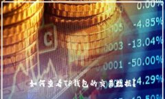 如何查看TP钱包的交易数据？