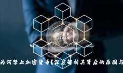 纽约为何禁止加密货币？深度解析其背