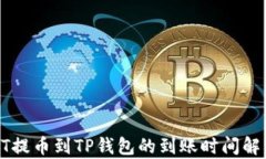 HT提币到TP钱包的到账时间解析