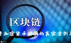 女子因投资加密货币被骗的真实案例与