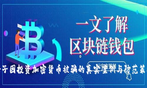 女子因投资加密货币被骗的真实案例与防范策略