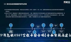 TP钱包放USDT空投币安全吗？全面分析与