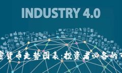 全面解析加密货币走势图表：投资者必