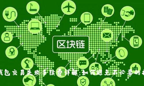 TP钱包交易失败手续费详解：如何避免不必要的损失