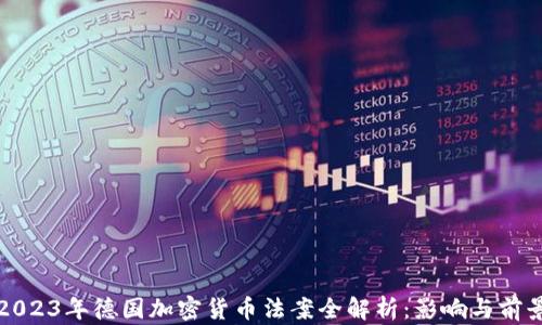 
2023年德国加密货币法案全解析：影响与前景