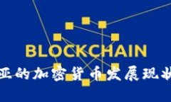 土耳其科尼亚的加密货币发展现状与未