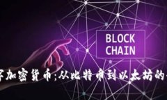 了解数字加密货币：从比特币到以太坊
