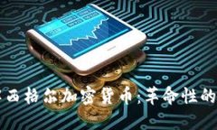 深入了解西格尔加密货币：革命性的金