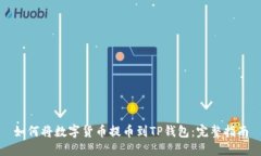 如何将数字货币提币到TP钱包：完整指