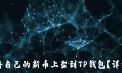   如何将自己的新币上架到TP钱包？详