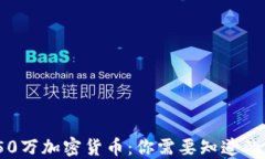 1350万加密货币：你需要知道的一切