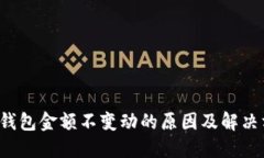 t P钱包金额不变动的原因及解决方法