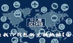 如何查找TP钱包的兑换地址？全面指南