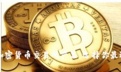 全面解析加密货币交易所产品：选择你