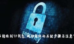 火币转账到TP钱包：成功转账的关键步