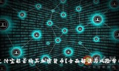 支付宝能否购买加密货币？全面解读与
