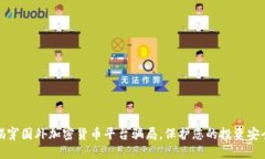揭穿国外加密货币平台骗局，保护您的