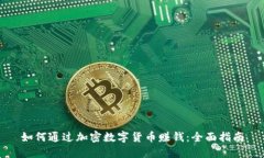 如何通过加密数字货币赚钱：全面指南