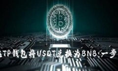 如何在TP钱包将USDT兑换为BNB：一步步指