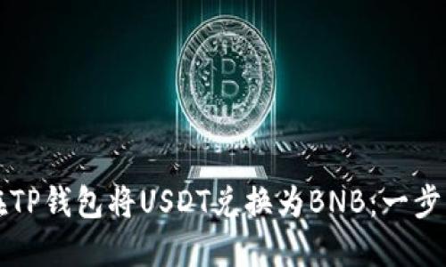 如何在TP钱包将USDT兑换为BNB：一步步指南