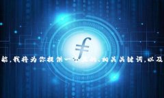 为了帮助你更详细地了解TP钱包的交易