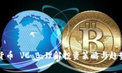 加密货币 VC B：理解投资策略与趋势分