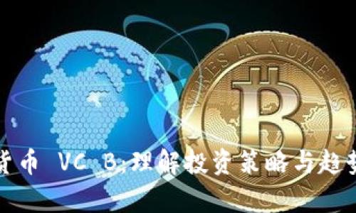 加密货币 VC B：理解投资策略与趋势分析