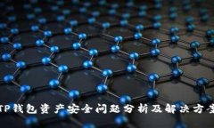 TP钱包资产安全问题分析及解决方案