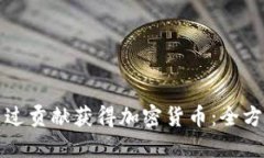 如何通过贡献获得加密货币：全方位指