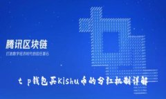 t p钱包买Kishu币的分红机制详解