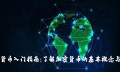 加密货币入门指南：了解加密货币的基
